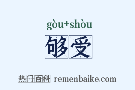 够受是什么意思的图片